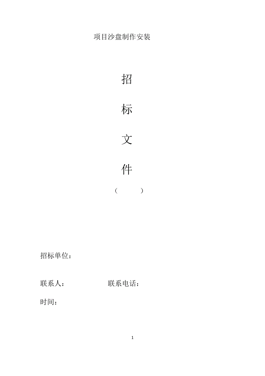 项目沙盘制作安装招标文件_第1页