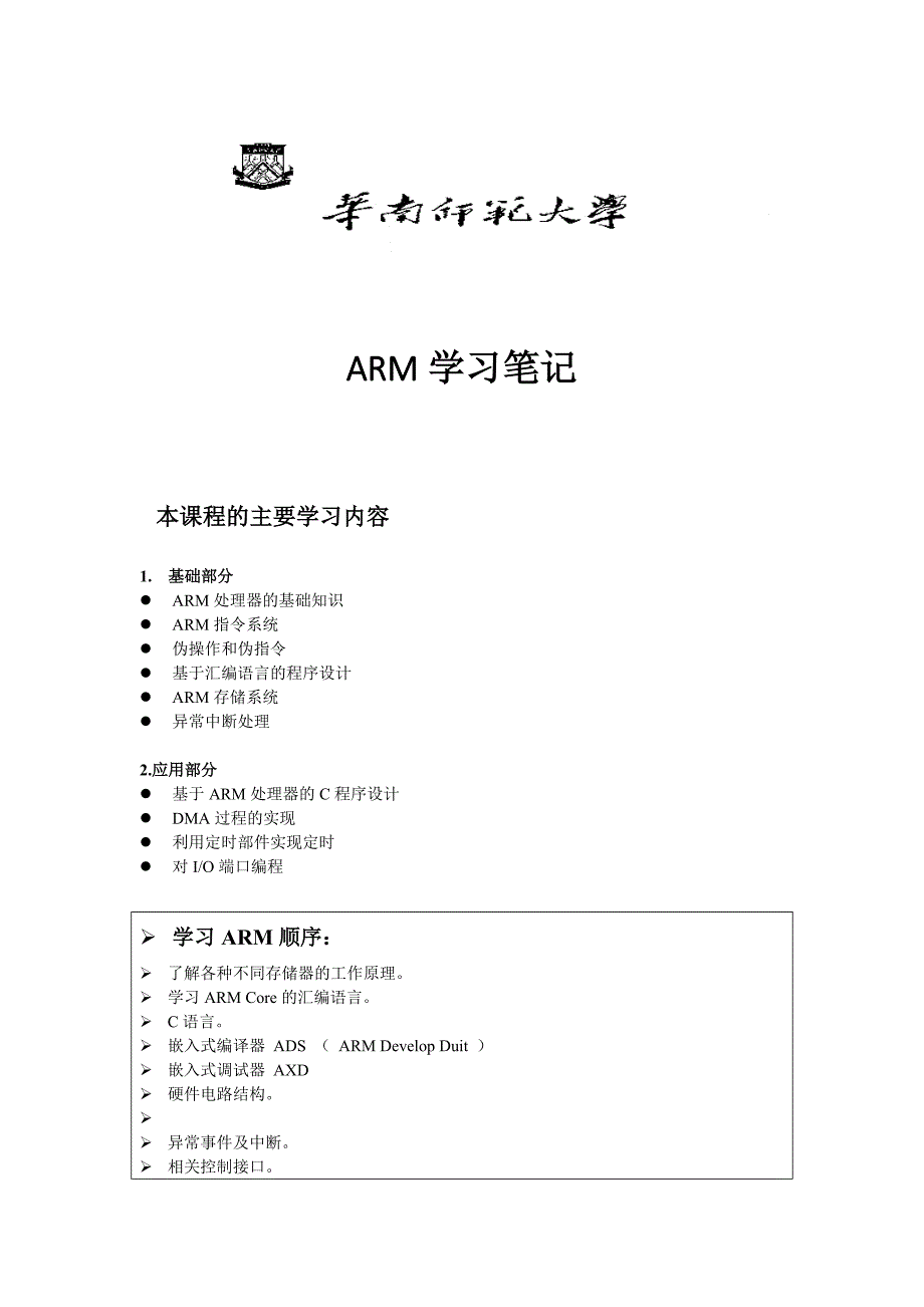 ARM学习笔记资料_第1页