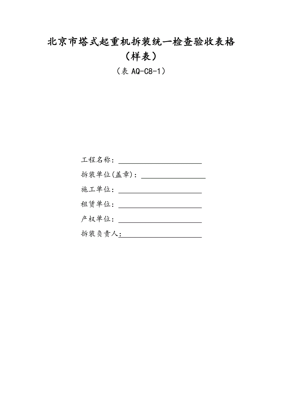 北京市塔式起重机拆装统一检查验收表格样表_第1页