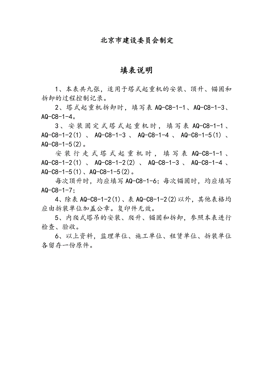 北京市塔式起重机拆装统一检查验收表格样表_第2页