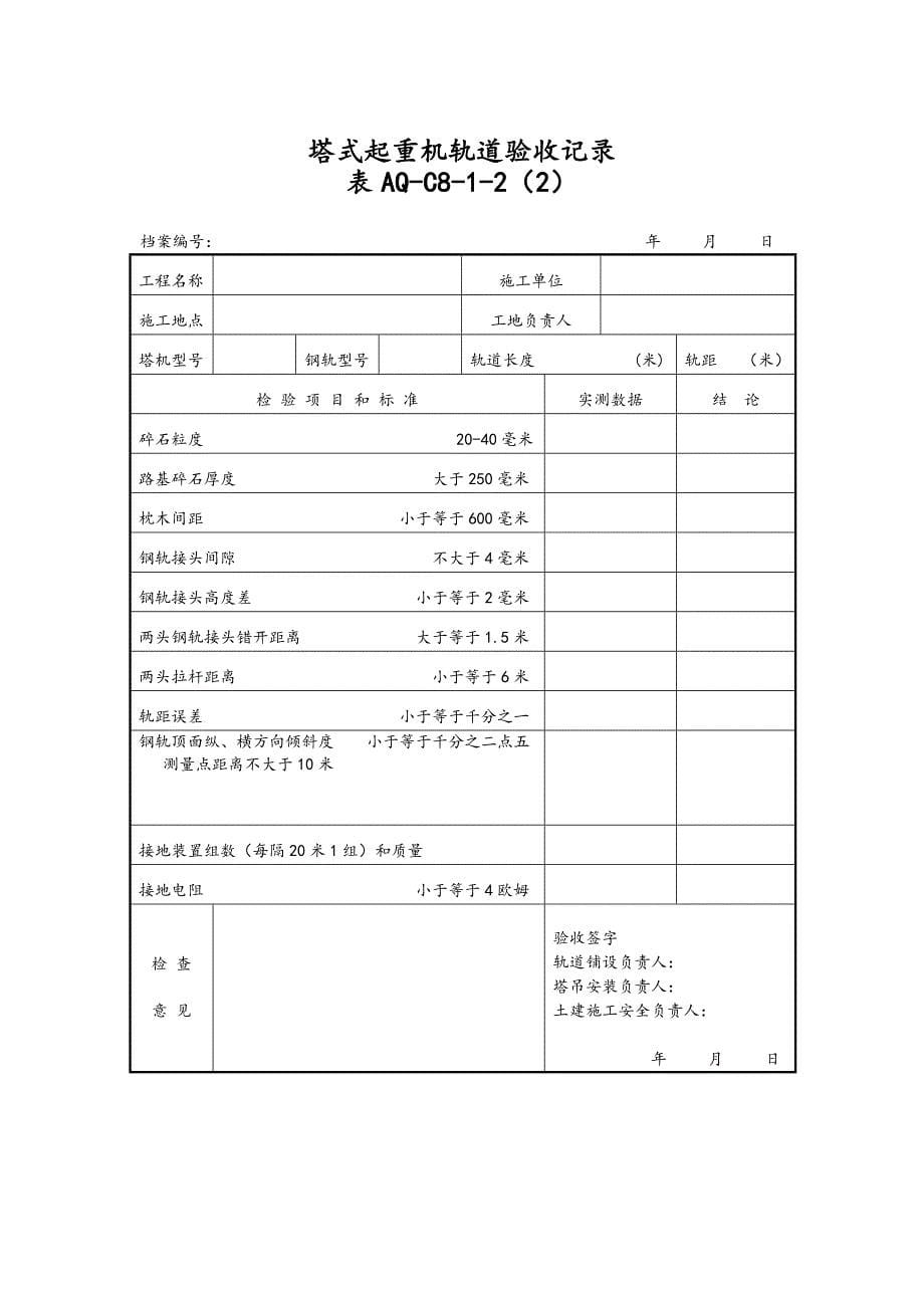 北京市塔式起重机拆装统一检查验收表格样表_第5页