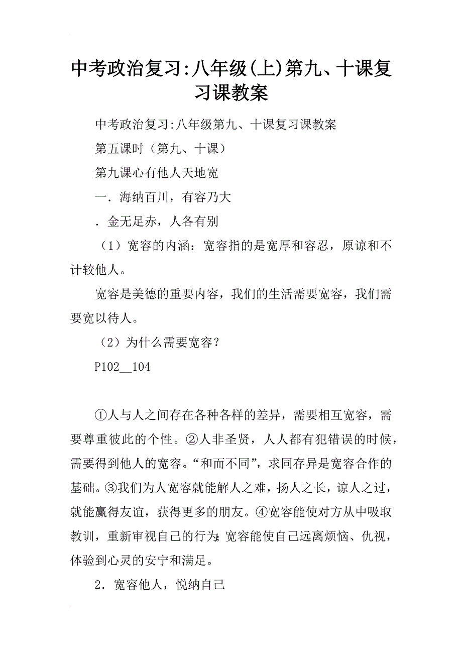 中考政治复习八年级上复习课教案_第1页