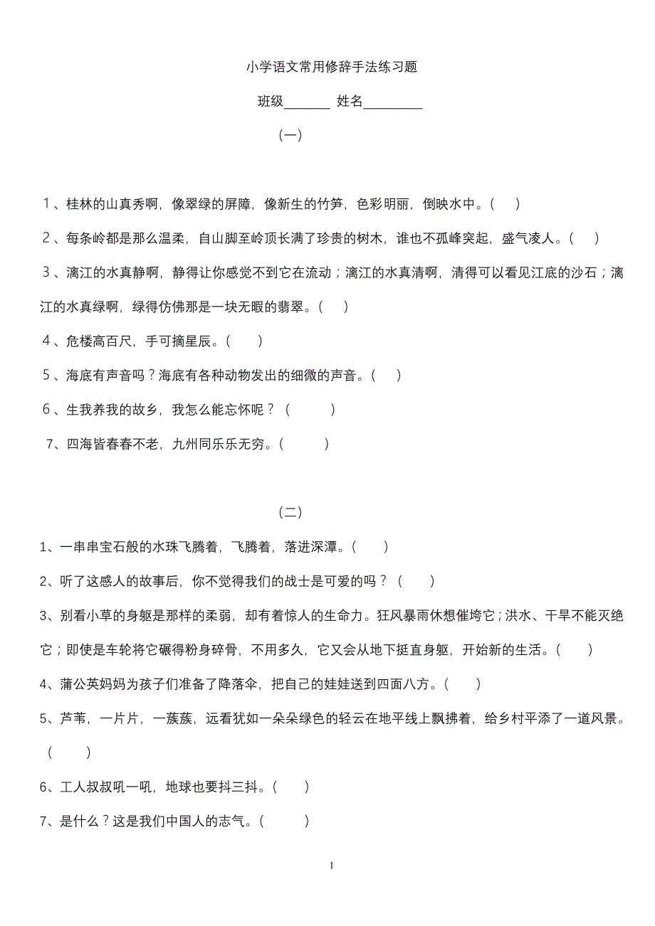 小学五年级修辞手法练习及答案1_第1页