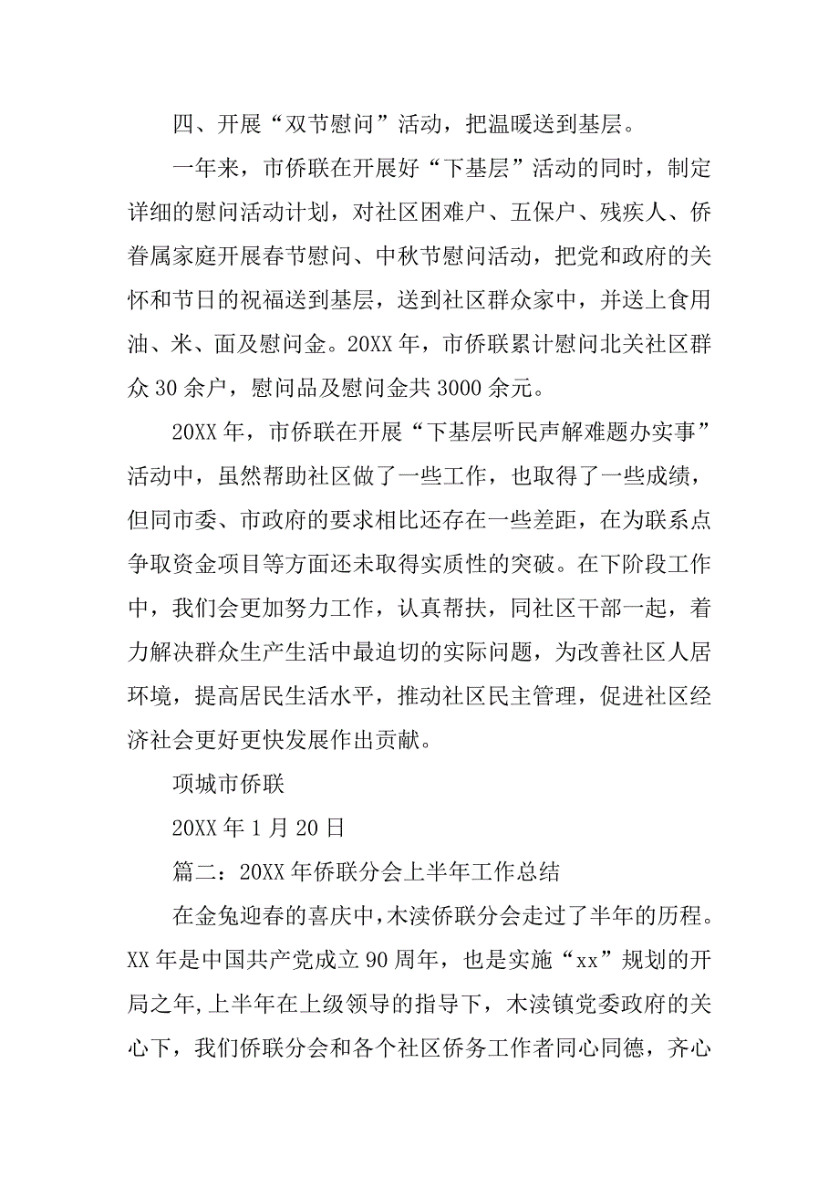 侨联20xx工作总结_第4页