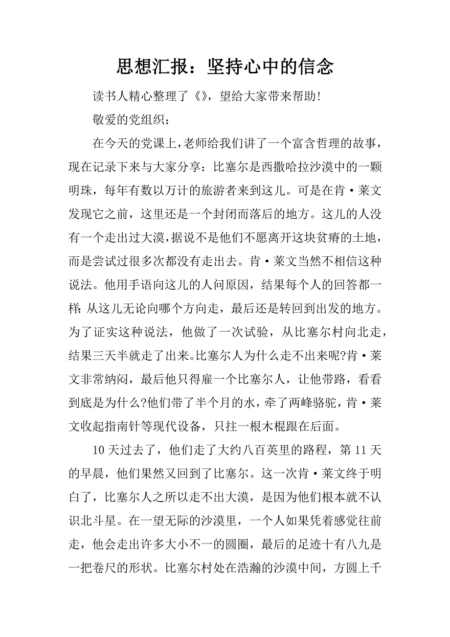 思想汇报坚持心中的信念_第1页