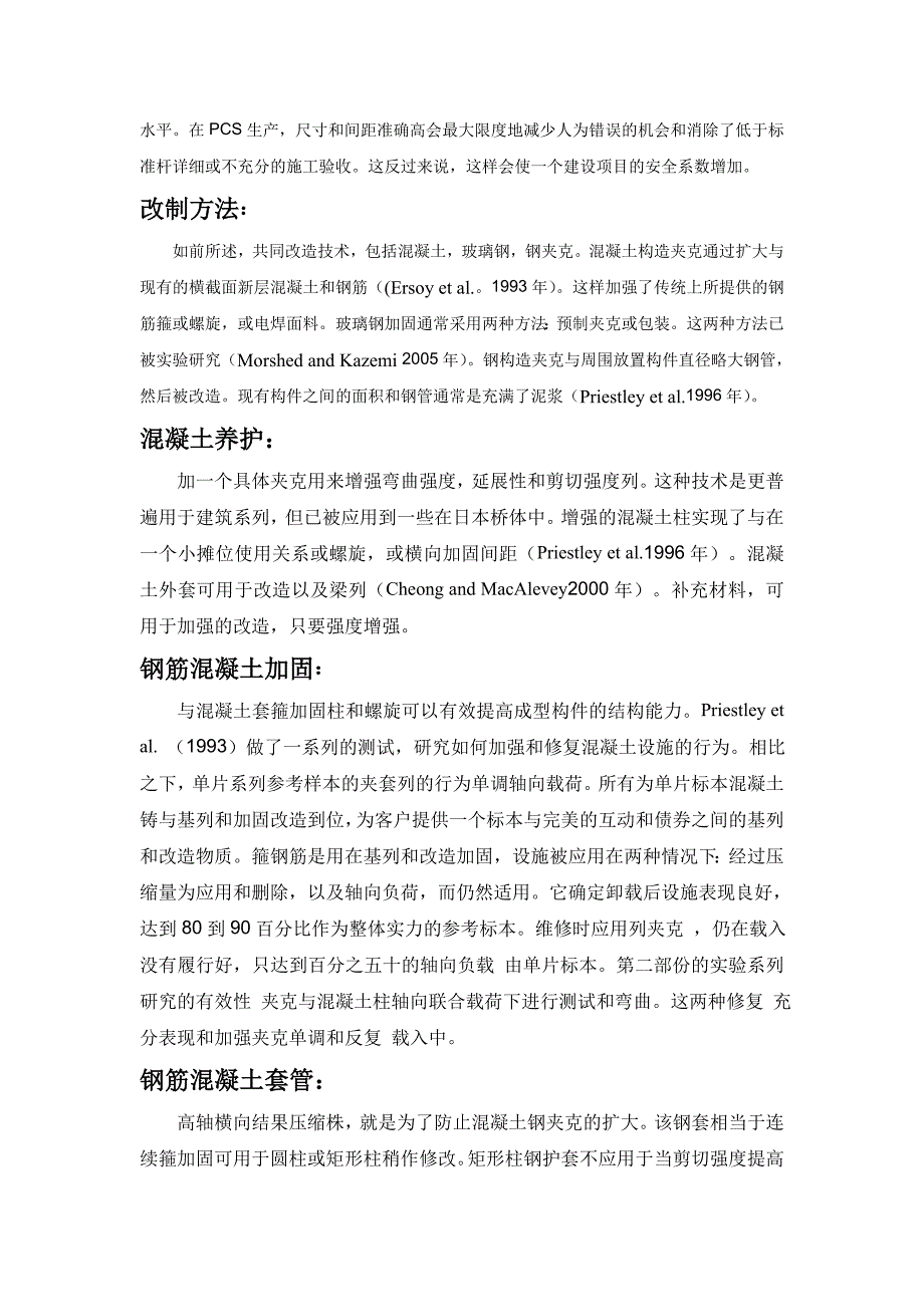 外文翻译中文试验研究钢筋混凝土柱改造方法_第3页