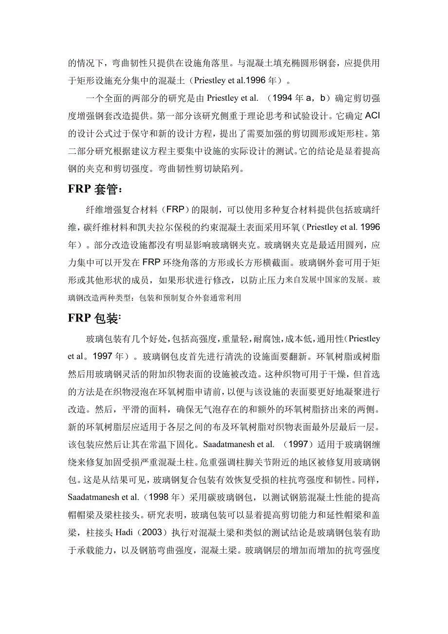 外文翻译中文试验研究钢筋混凝土柱改造方法_第4页