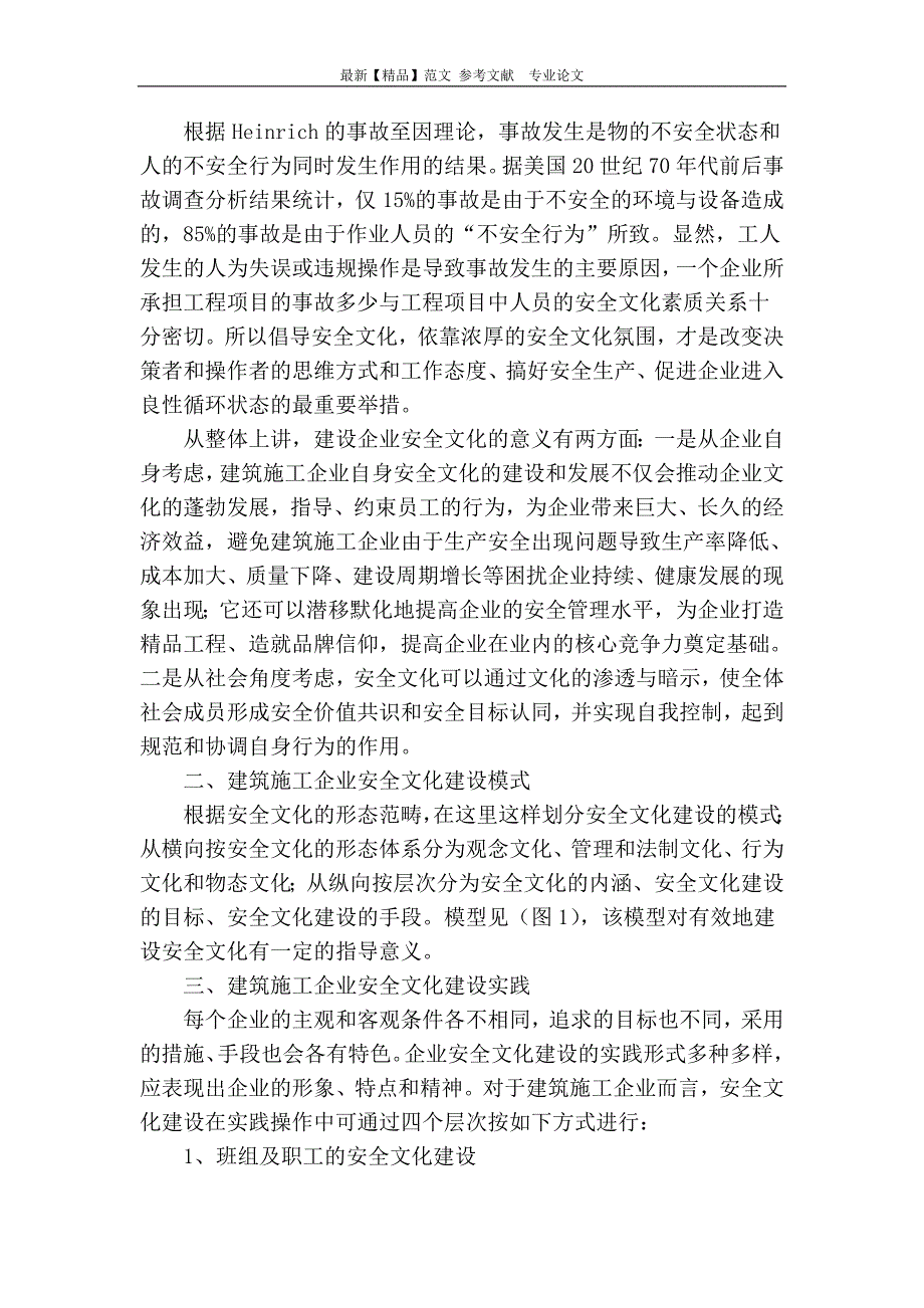 浅谈建筑施工企业安全文化建设_第2页