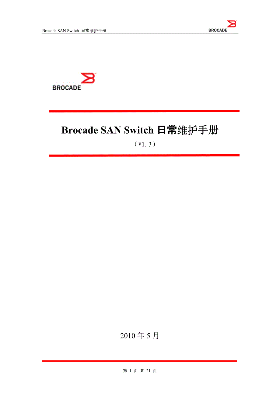 Brocade-SAN-Switch日常维护手册要点_第1页