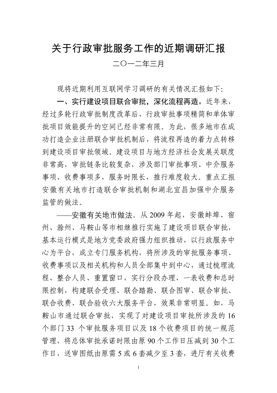 行政审批服务工作调研报告_第1页