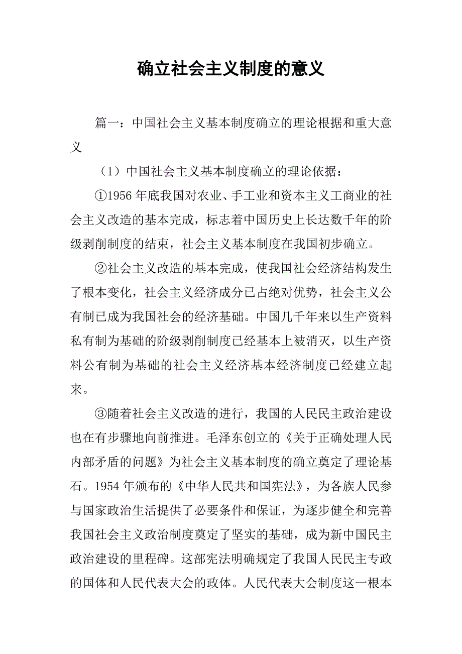 确立社会主义制度的意义_第1页