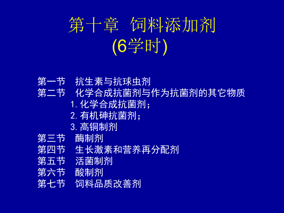 饲料添加剂抗生素与抗球虫剂_第1页