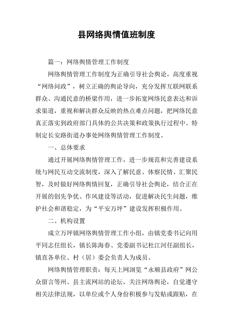 县网络舆情值班制度_第1页