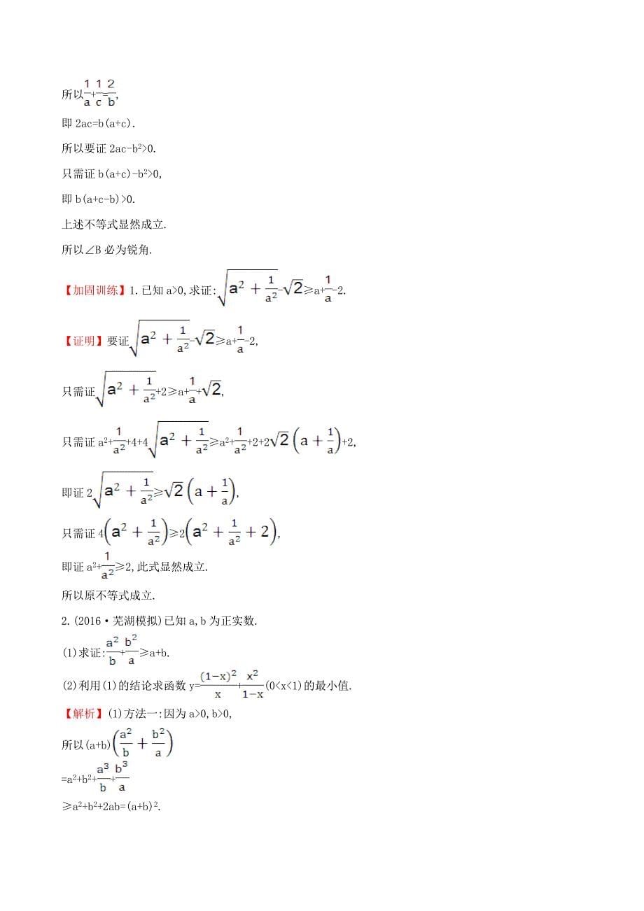全国版高考数学不等式选讲2证明不等式的基本方法课时提升作业理_第5页