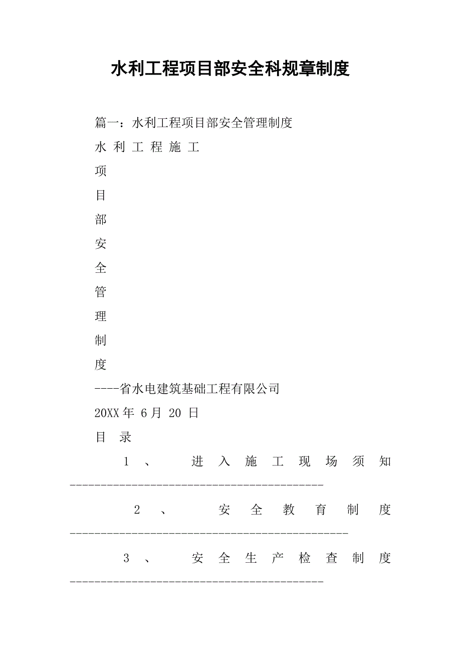 水利工程项目部安全科规章制度_第1页