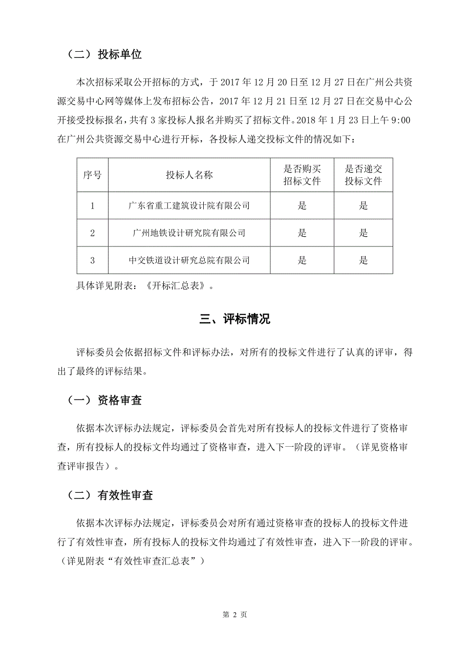 广州地铁运营业务工程设计服务标_第3页