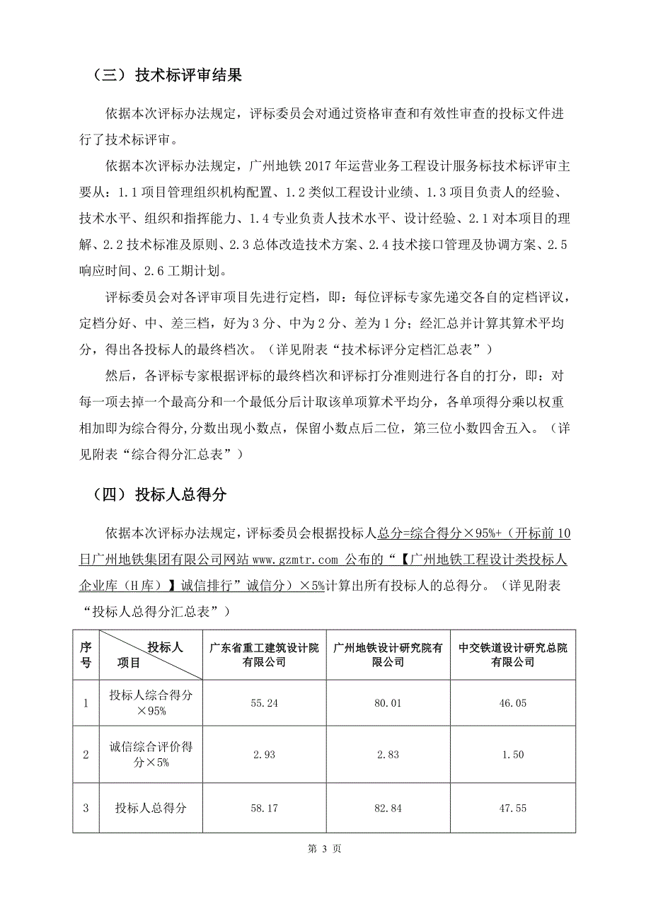 广州地铁运营业务工程设计服务标_第4页