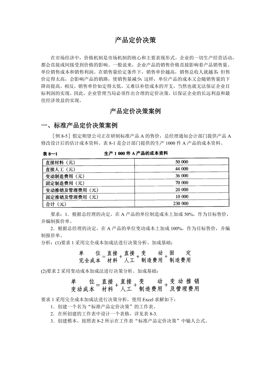 产品定价决策解析_第1页