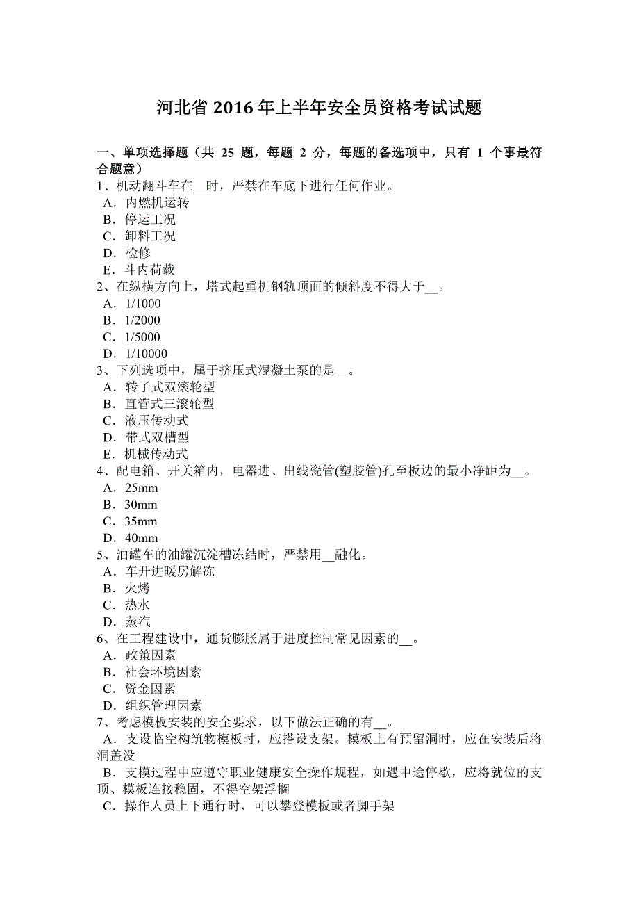 河北省2016年上半年安全员资格考试试题_第1页