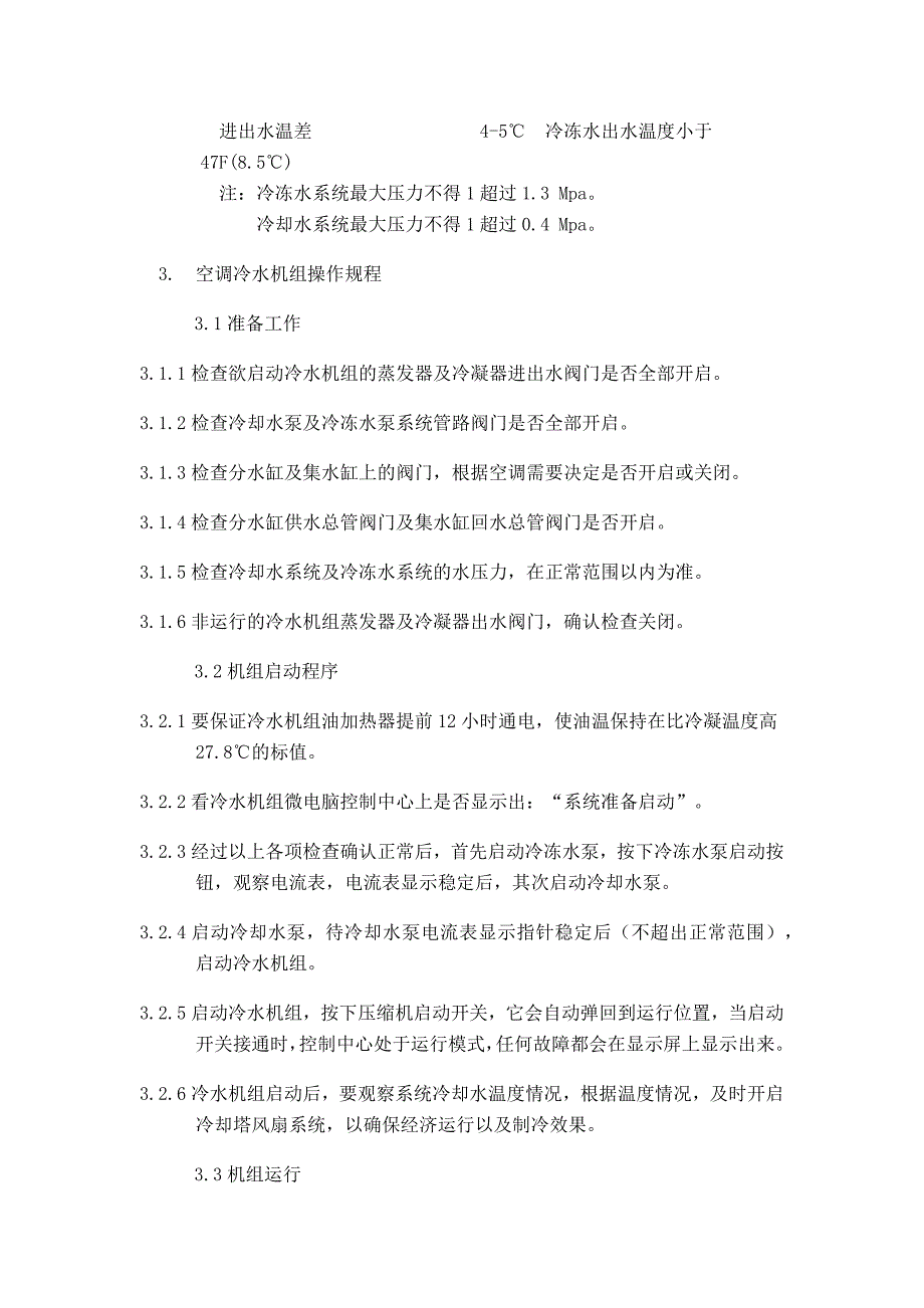 优质物业空调系统运行操作管理手册_第4页