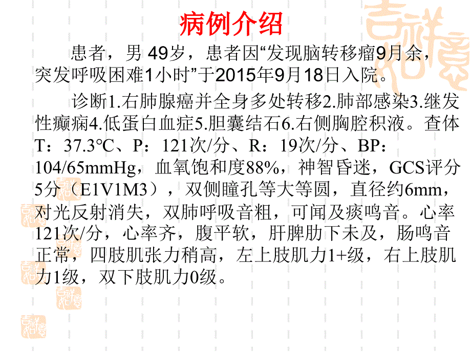 一例右肺腺癌并全身多处转移患者护理_第4页