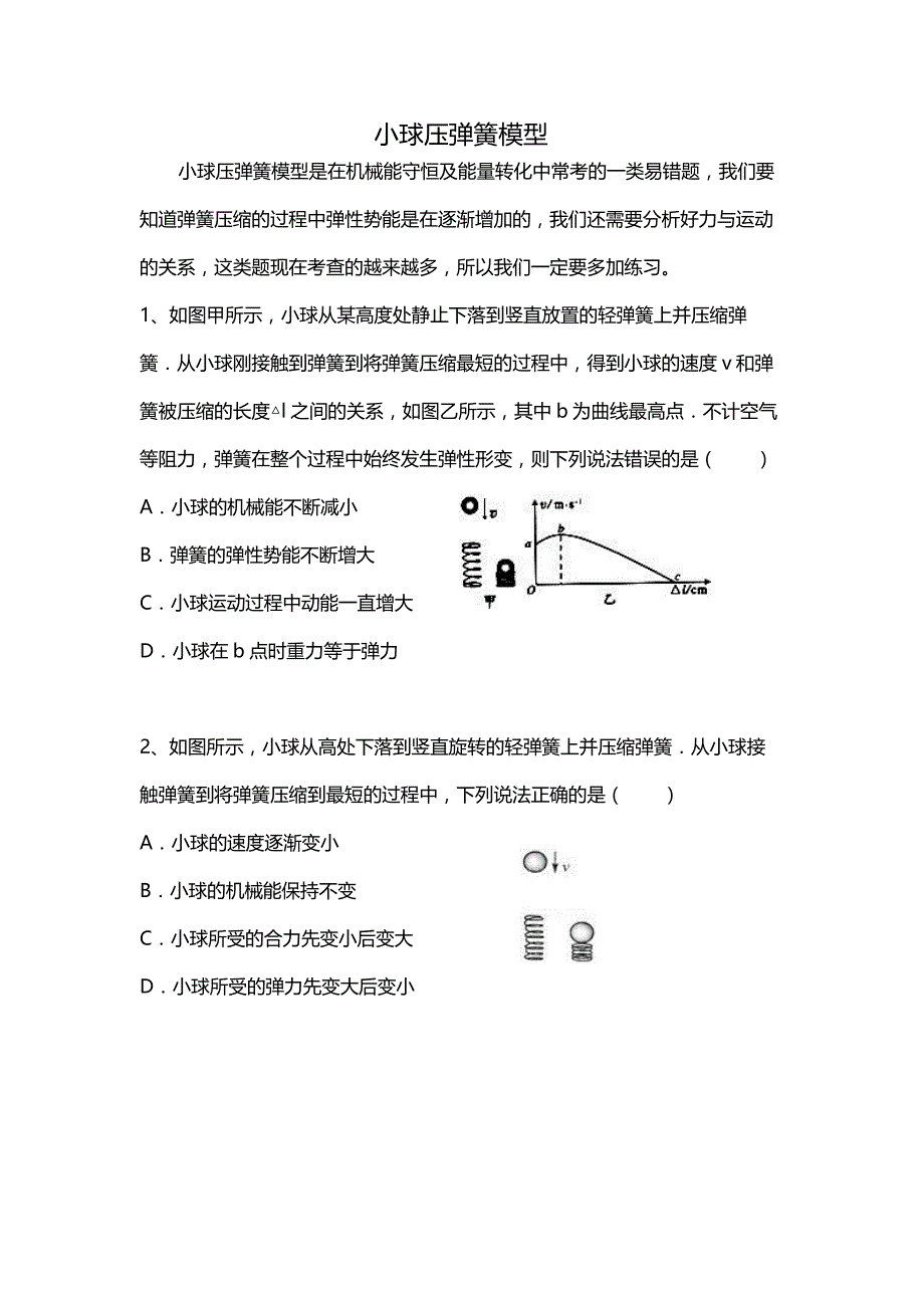 初三物理小球压弹簧模型1_第1页