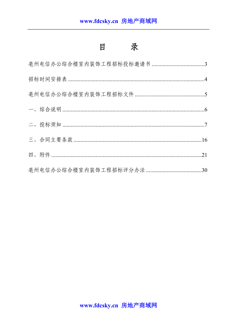 亳州电信综合楼装饰工程招标文件定稿0807_第2页