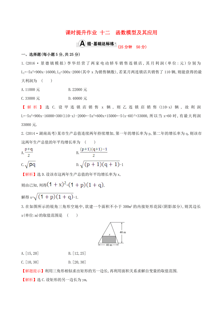 全国版高考数学函数导数及其应用29函数模型及其应用课时提升作业理_第1页