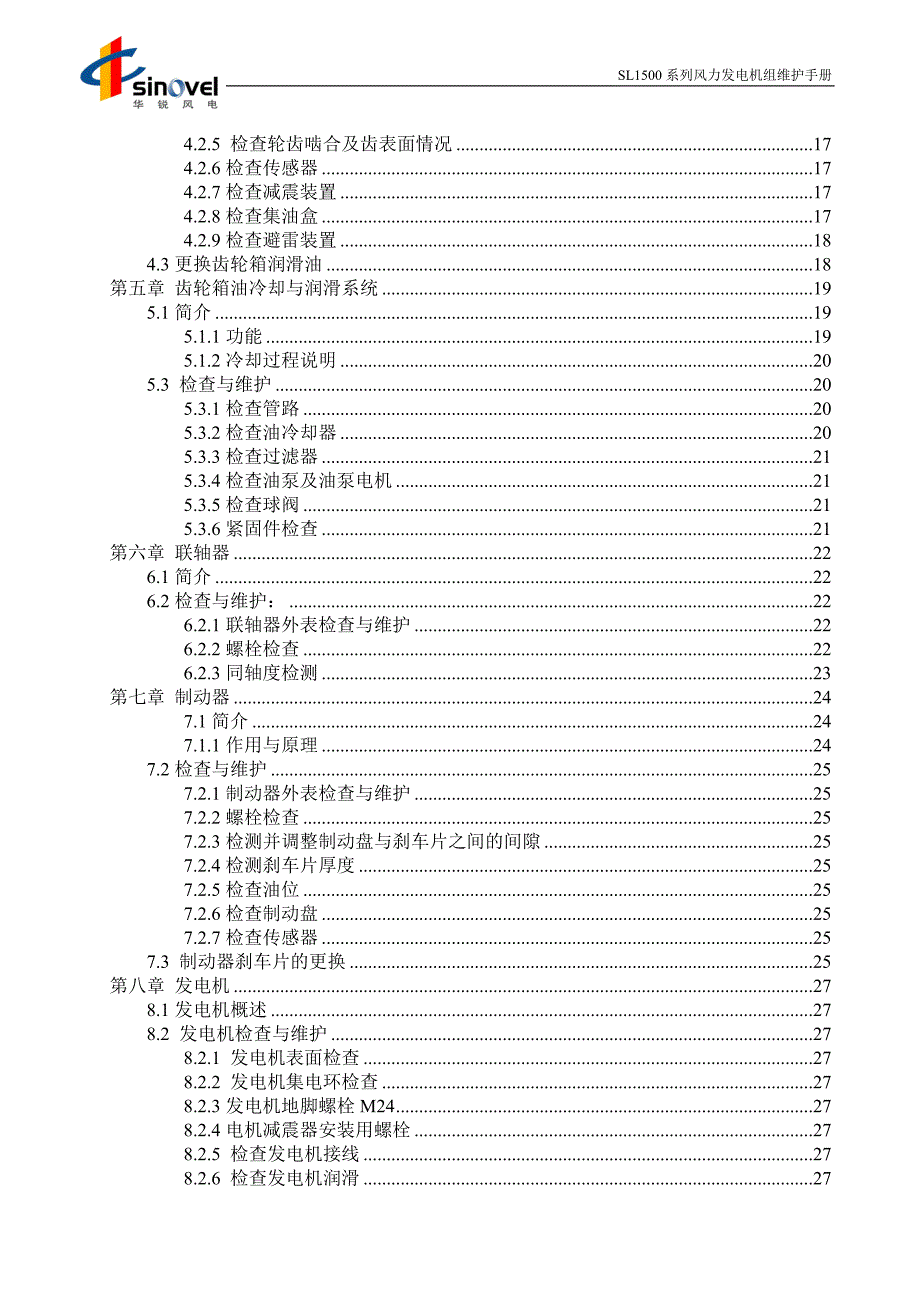 SL1500系列风力发电机组机械维护手册_第4页
