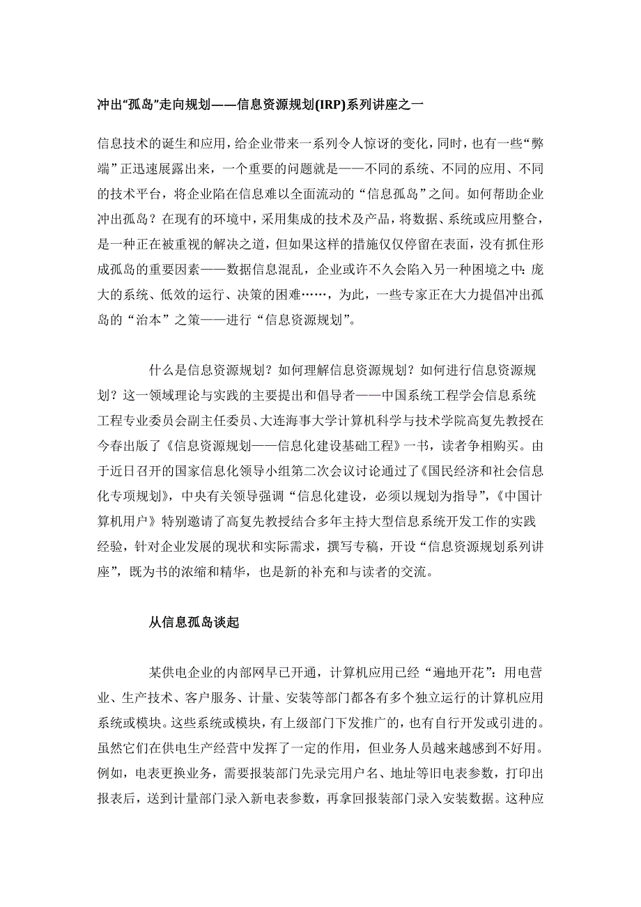 信息资源规划IRP系列讲座之一冲出孤岛走向规划_第1页