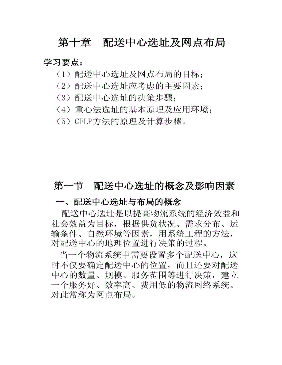 【图文】第10章-配送中心选址及网点布局(精)_第1页