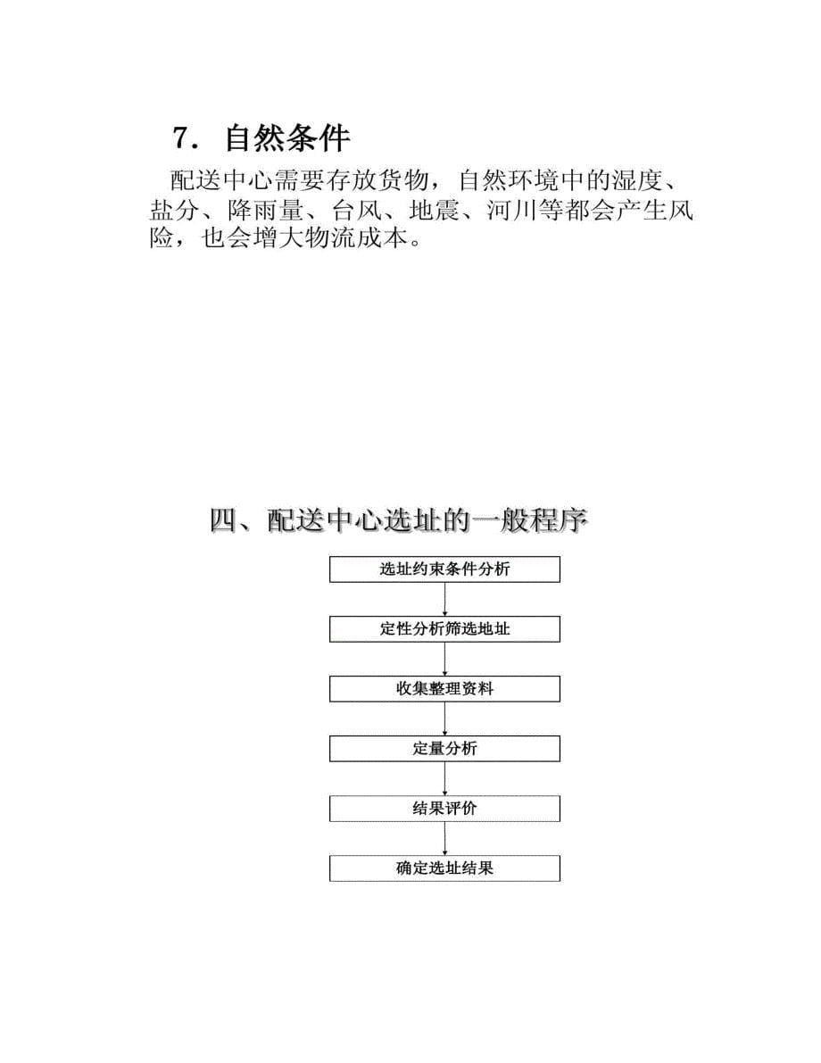 【图文】第10章-配送中心选址及网点布局(精)_第5页