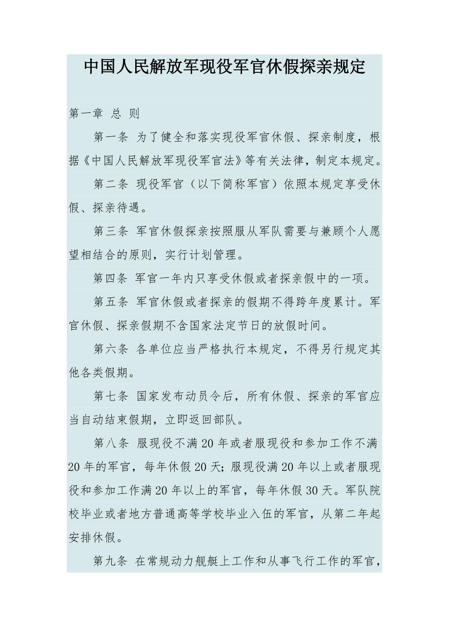 中国人民解放军现役军官休假探亲规定_第1页