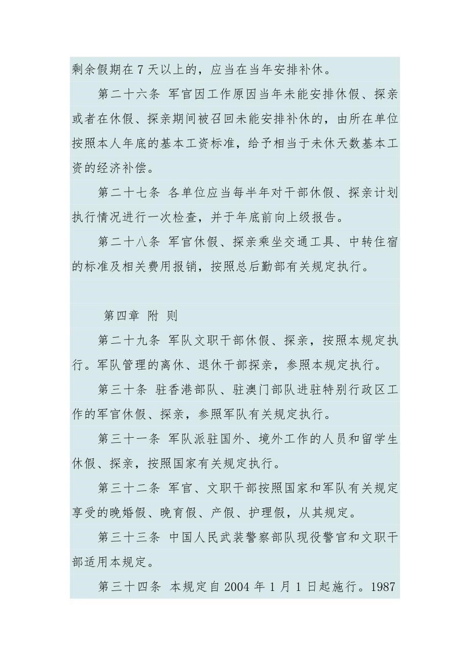 中国人民解放军现役军官休假探亲规定_第5页