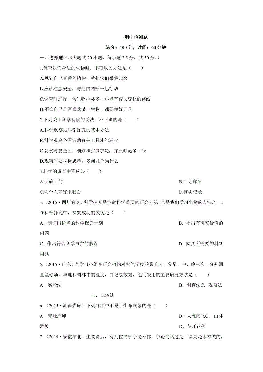 2017六年级生物学上山东科技版期中检测题附答案解析doc_第1页