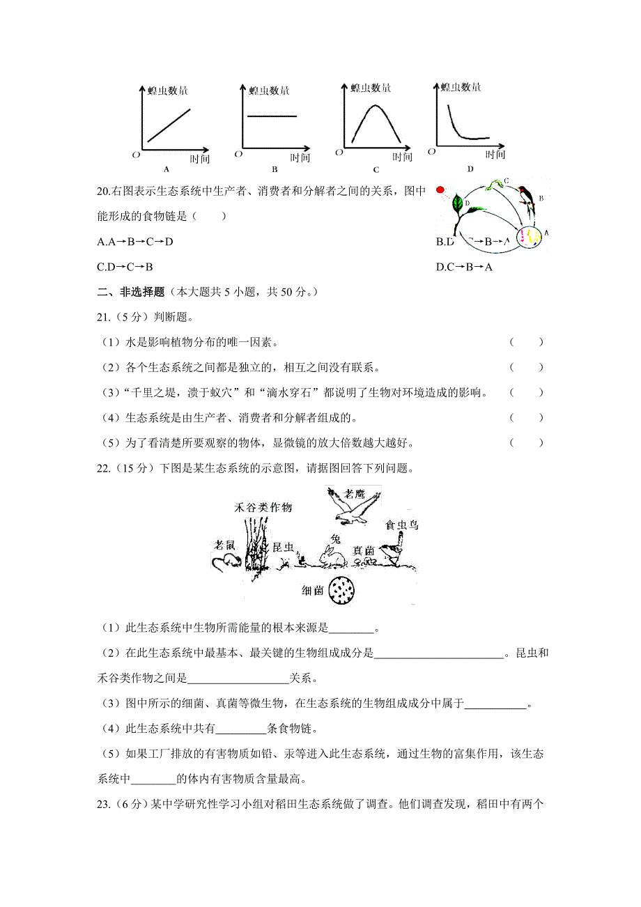 2017六年级生物学上山东科技版期中检测题附答案解析doc_第4页