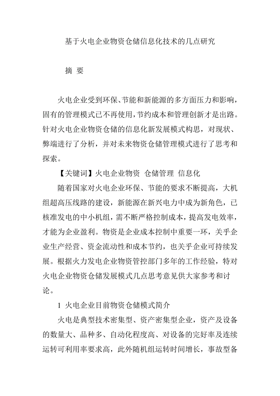 基于火电企业物资仓储信息化技术的几点研究_第1页