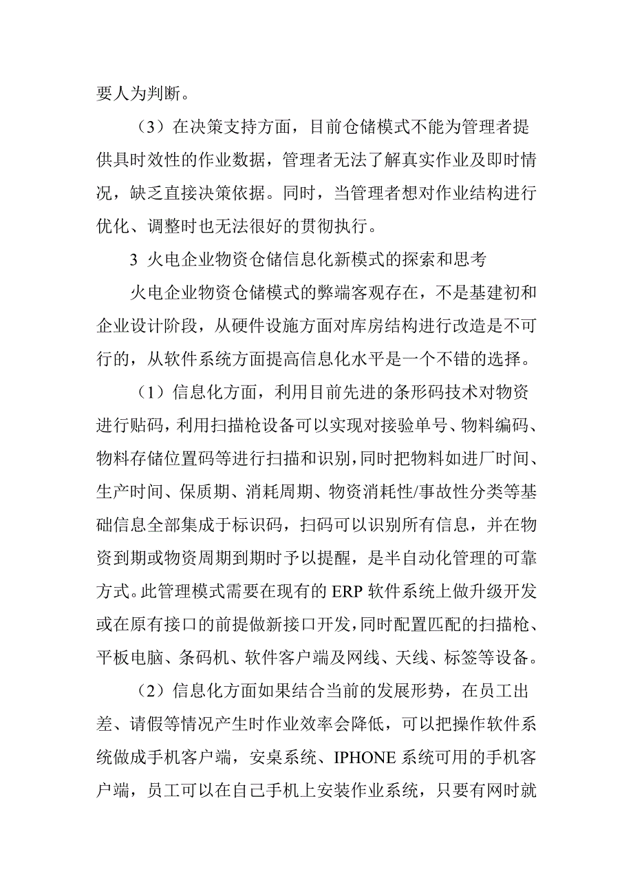 基于火电企业物资仓储信息化技术的几点研究_第4页