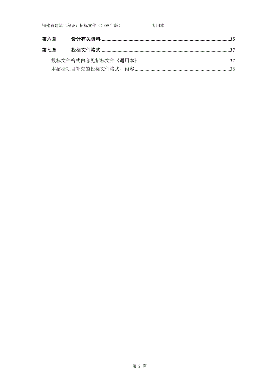 房地产福建省建筑工程设计招标文件专用本版doc42页_第4页
