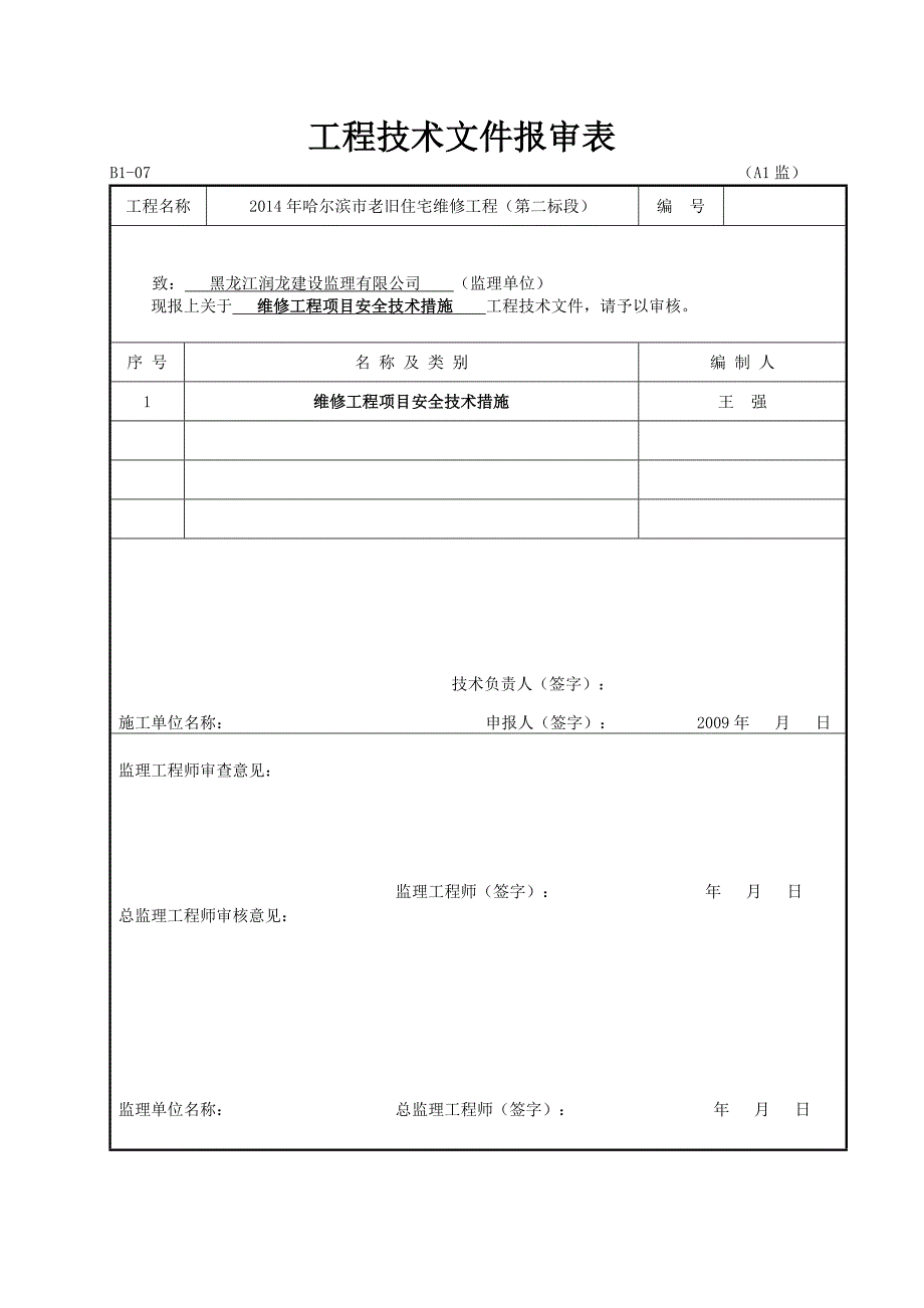 维修工程安全技术措施剖析_第1页