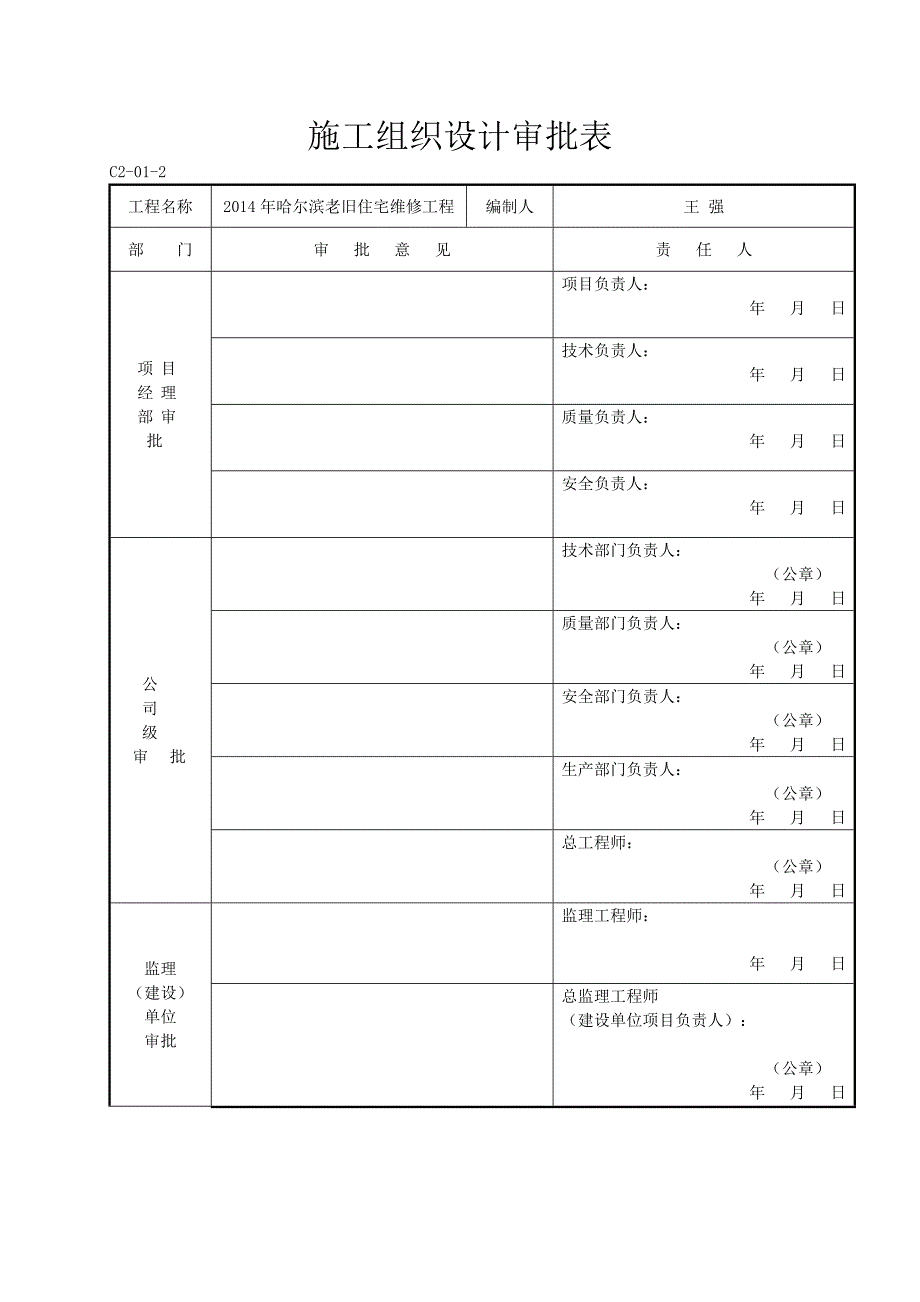 维修工程安全技术措施剖析_第2页