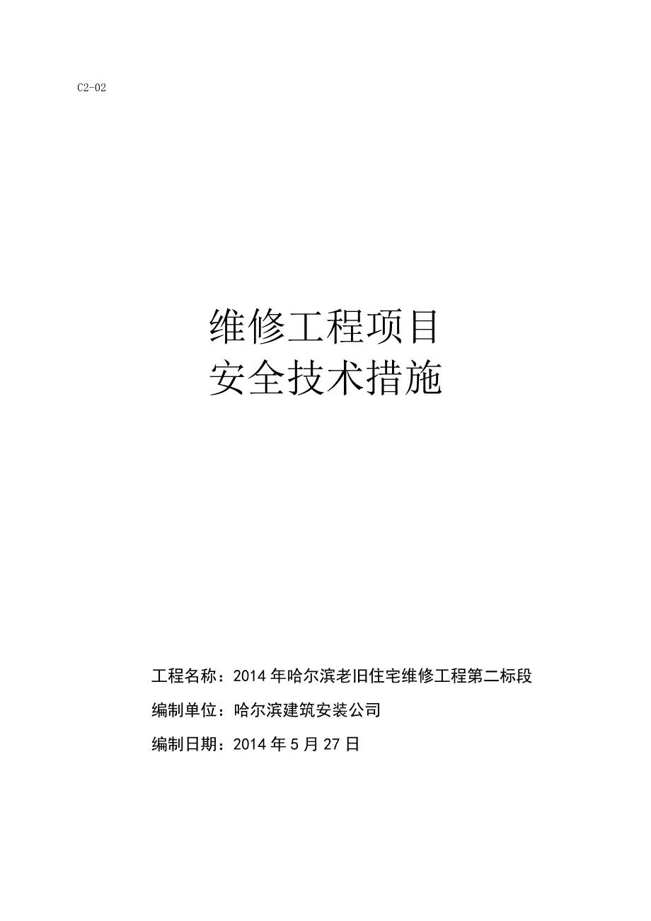 维修工程安全技术措施剖析_第3页