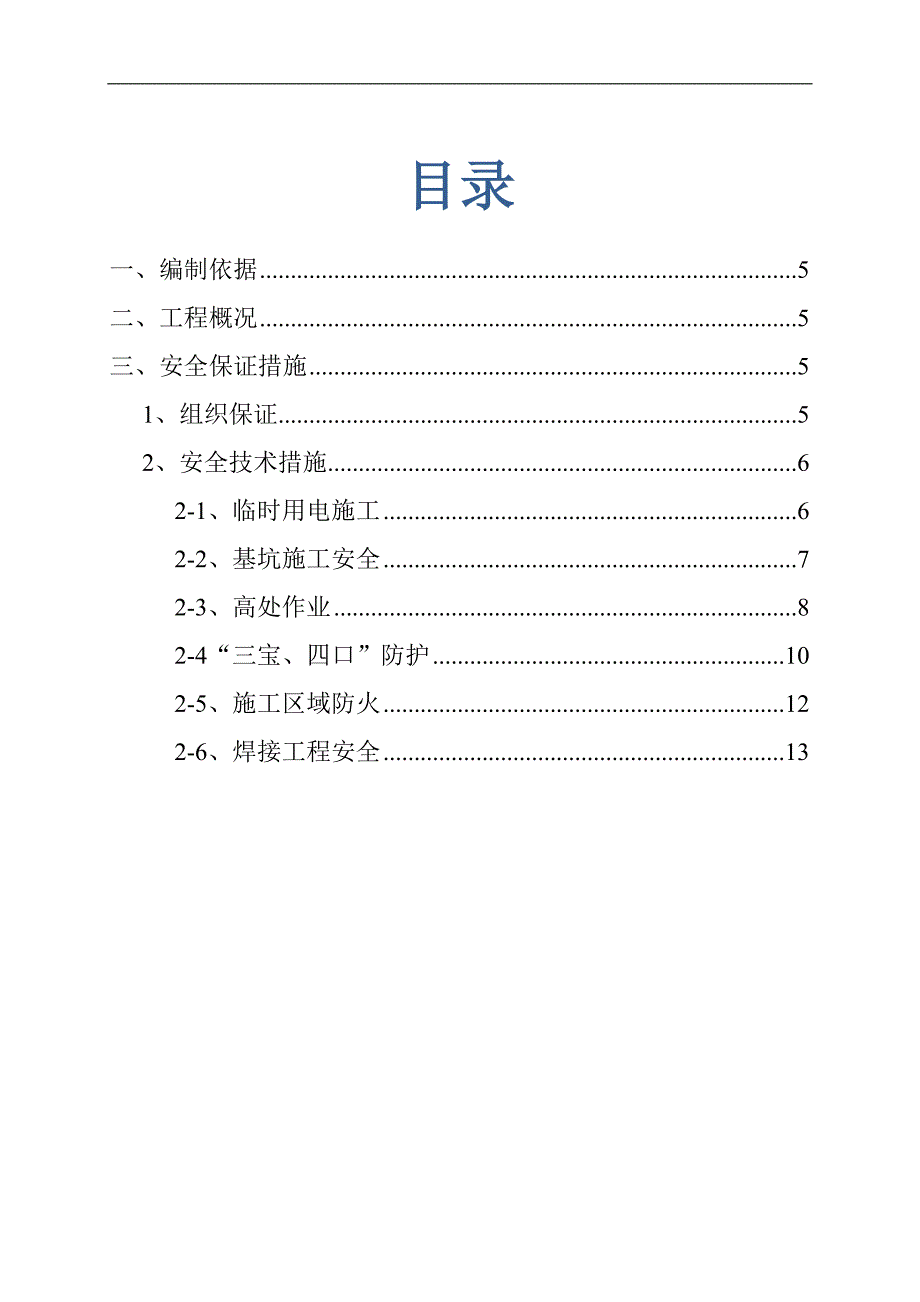 维修工程安全技术措施剖析_第4页