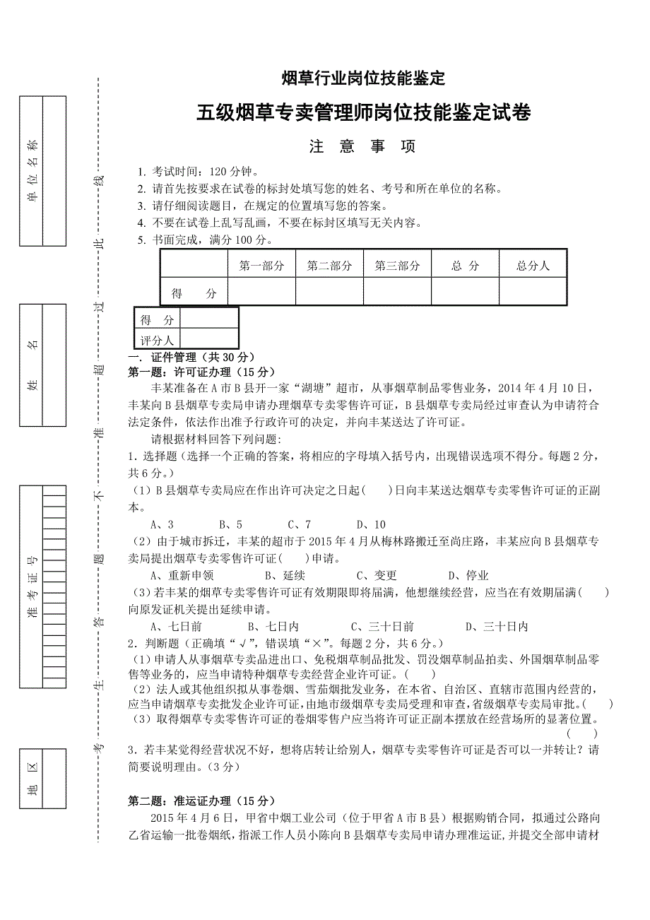 五级烟草专卖管理师岗位技能试卷及答案_第1页