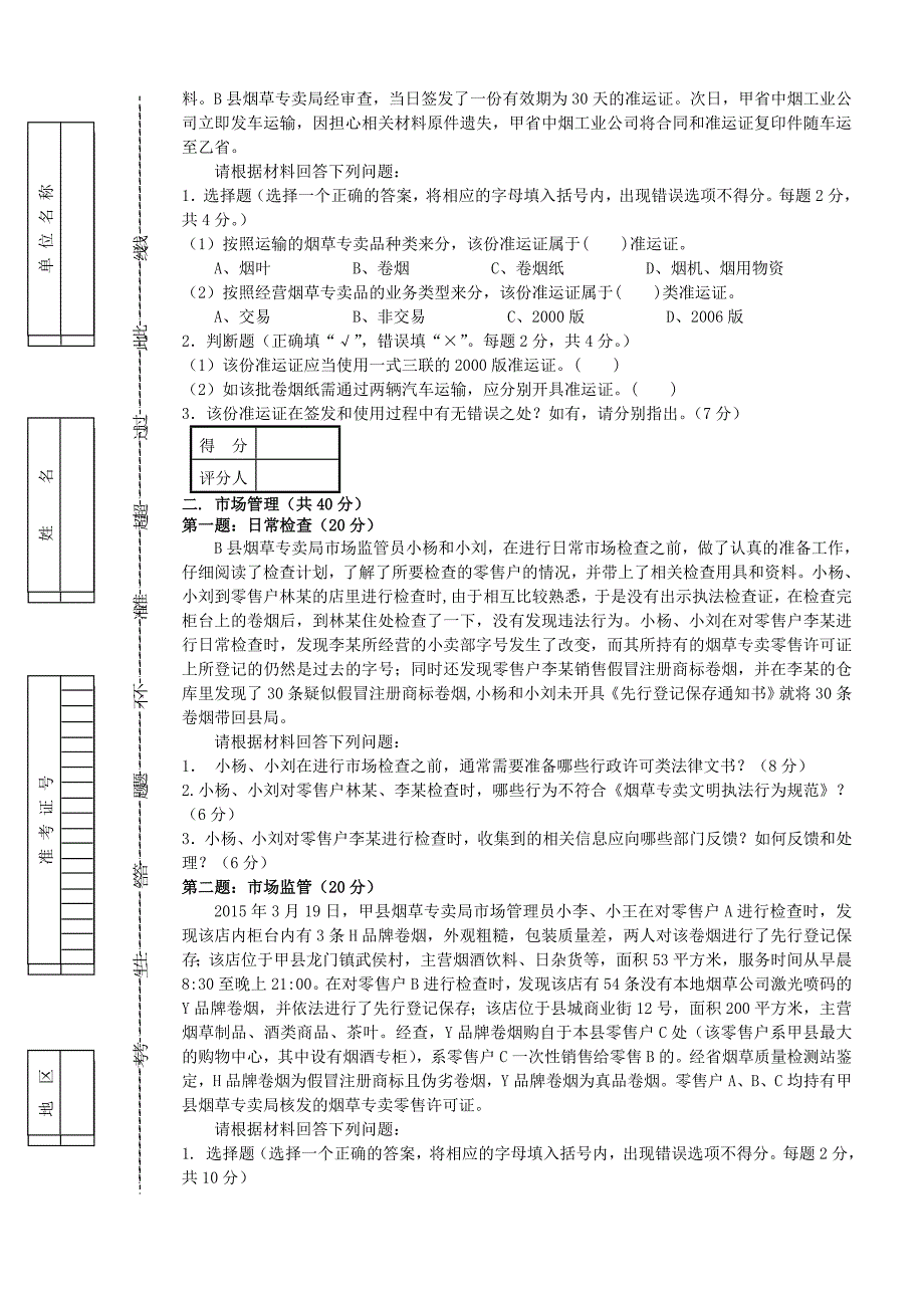 五级烟草专卖管理师岗位技能试卷及答案_第2页