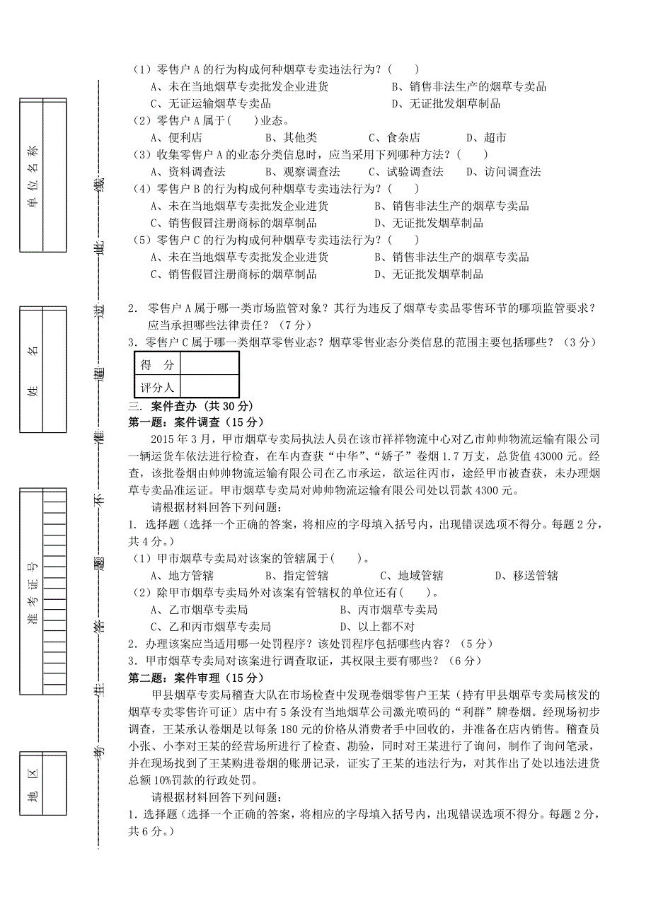 五级烟草专卖管理师岗位技能试卷及答案_第3页