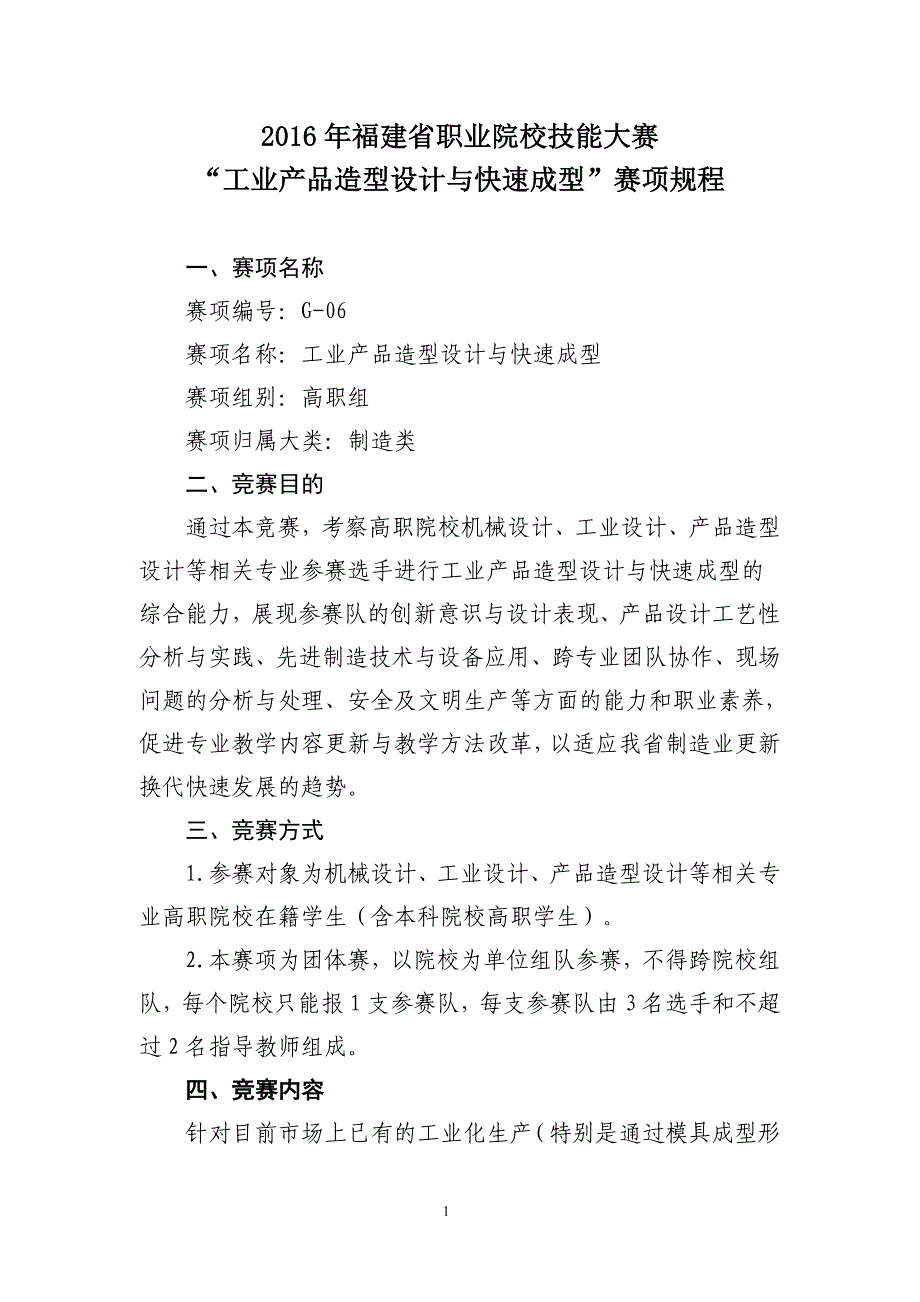 G-03“工业产品创新设计与快速成型”赛项规程(高职组)资料_第1页