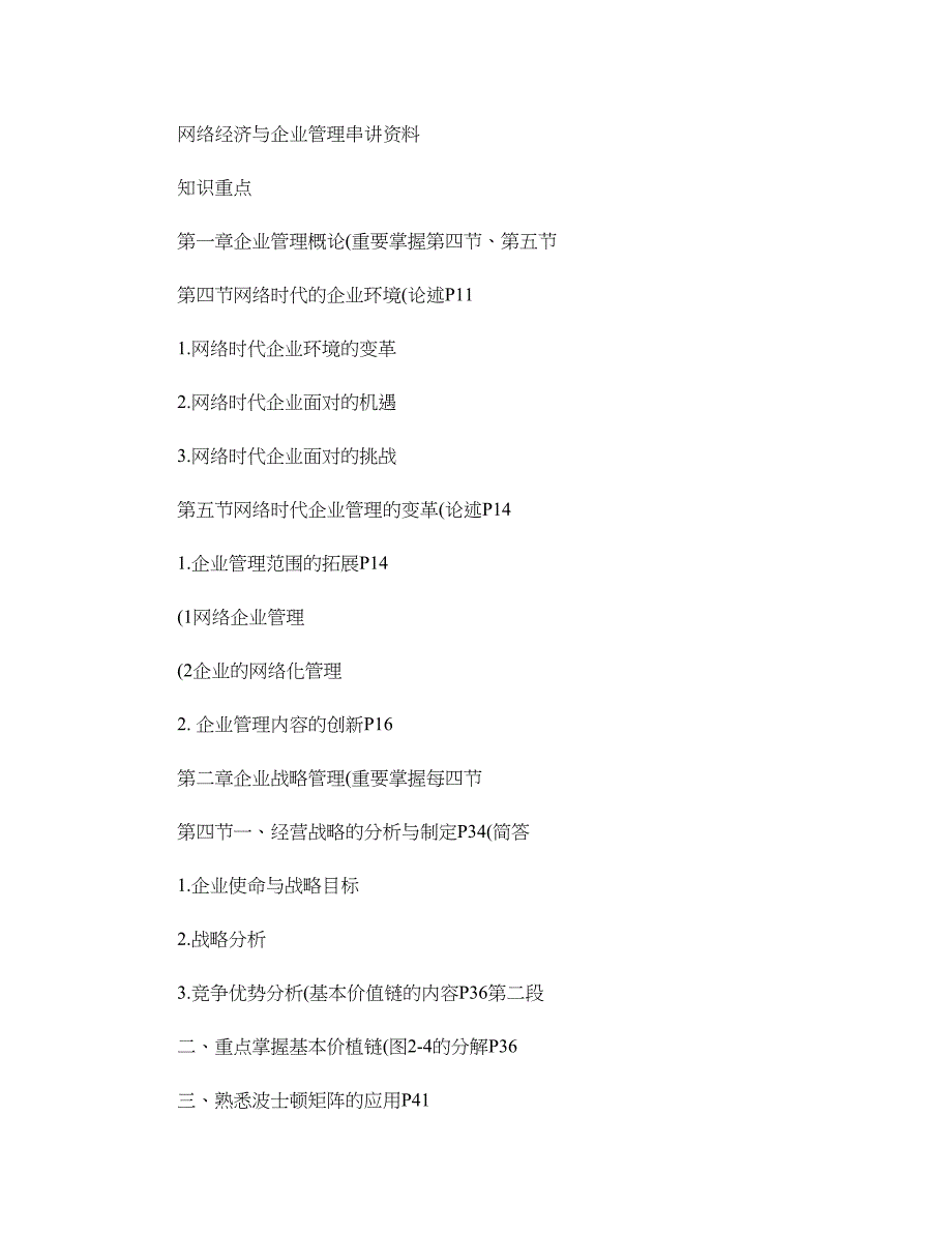 网络经济与企业管理考试大纲重点_第1页