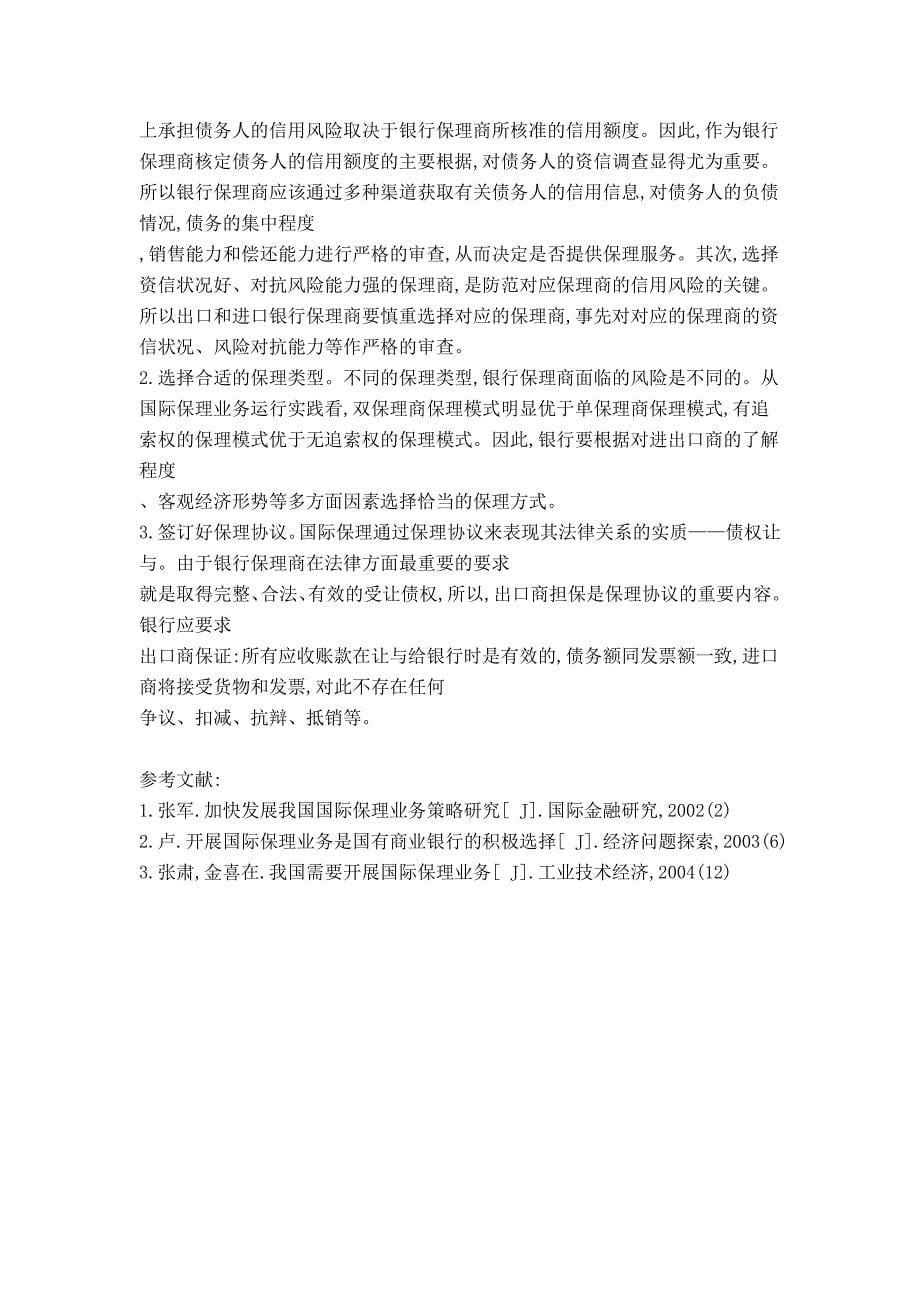 中资商业银行拓展国际保理业务策略探讨._第5页