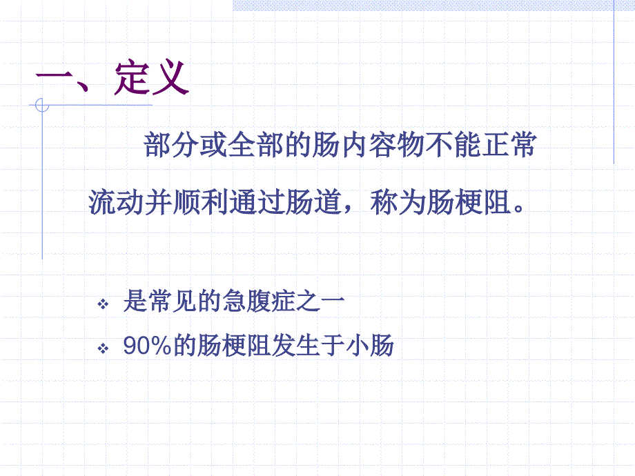 肠梗阻病人护理-ppt_第2页